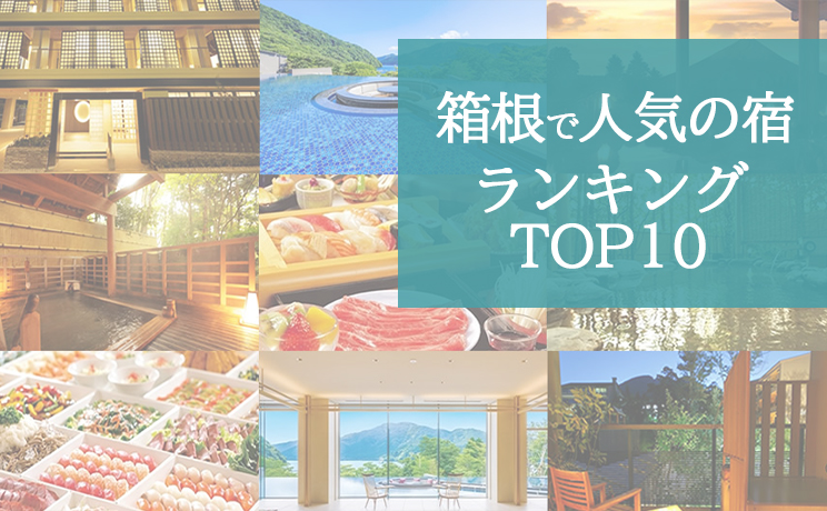 箱根で人気の宿ランキングTOP10