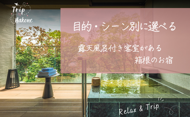 目的・シーン別に選べる　露天風呂付き客室がある箱根のお宿