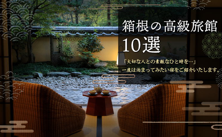箱根の高級旅館10選