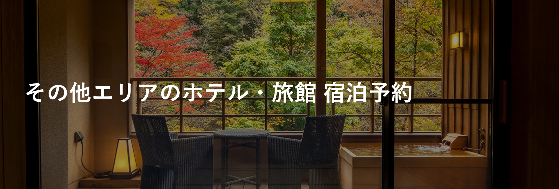 その他エリアのホテル・旅館｜エリアから探す｜小田急トラベル