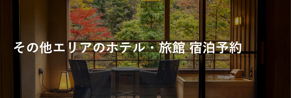 その他エリアのホテル・旅館｜エリアから探す｜小田急トラベル