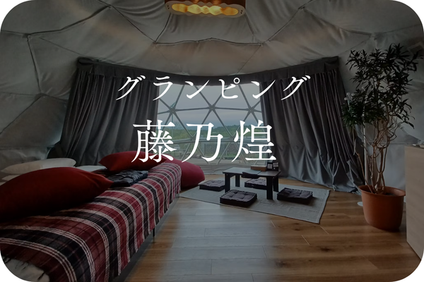 グランピング藤乃煌｜藤田観光・施設詳細｜小田急トラベル