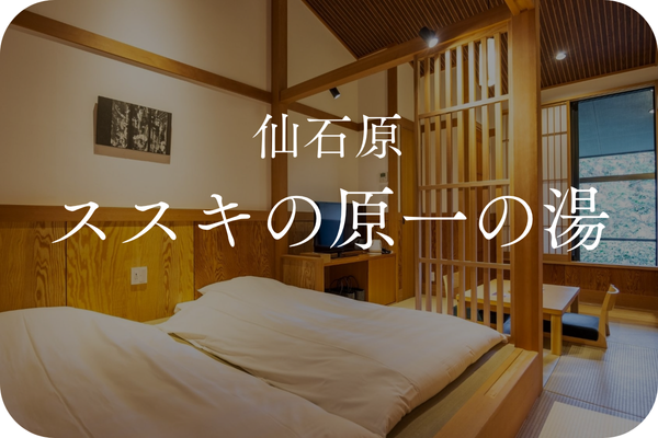 仙石原ススキの原｜一の湯グループ観光・施設詳細｜小田急トラベル