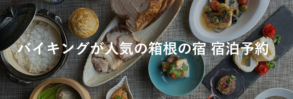 バイキングが人気の宿｜箱根×宿の種類から探す｜小田急トラベル