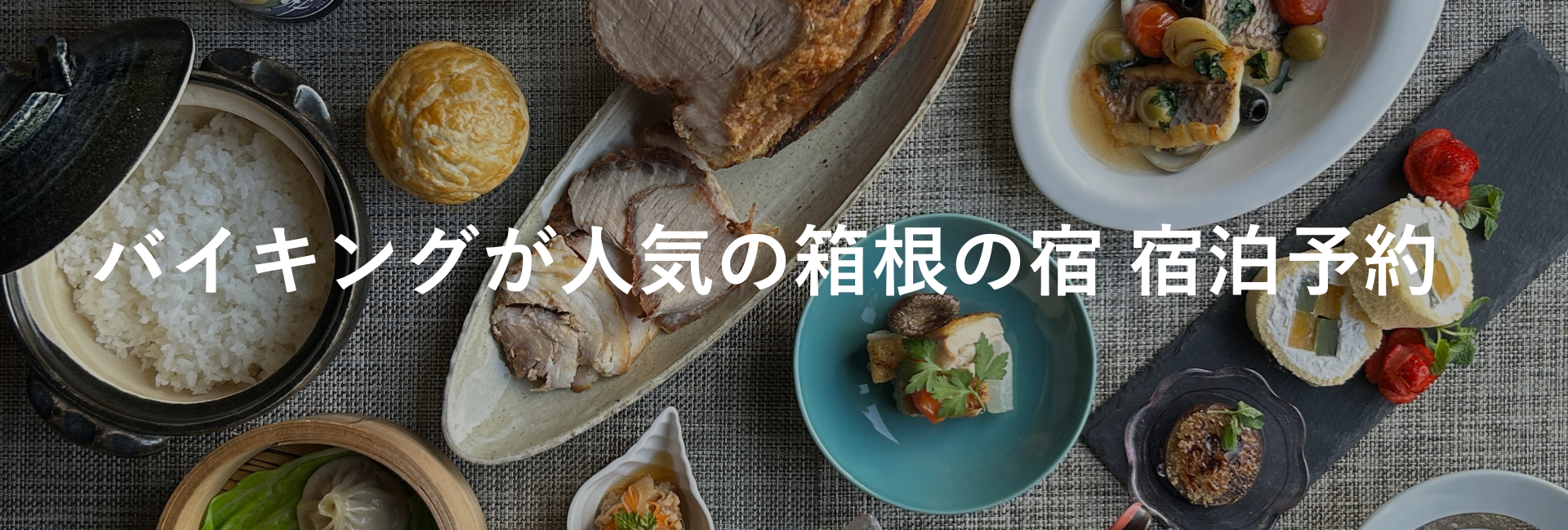 バイキングが人気の宿｜箱根×宿の種類から探す｜小田急トラベル