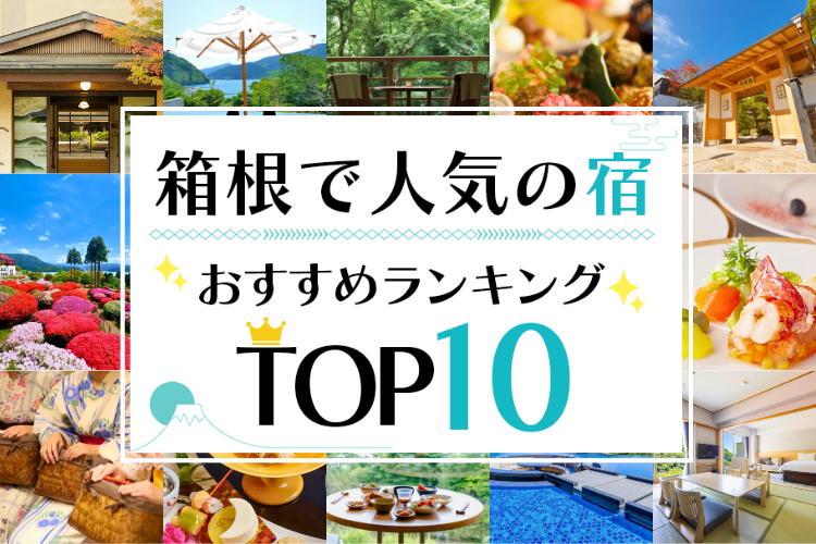 箱根の人気旅館・ホテルおすすめランキング_mv-sp