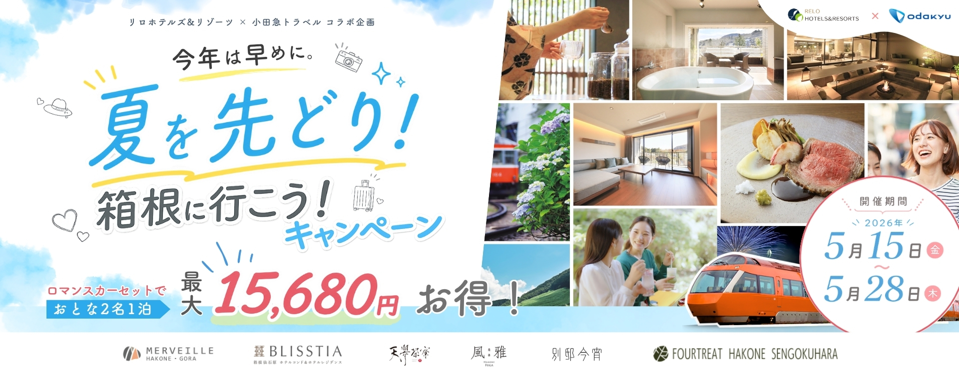 夏を先どり！箱根に行こう！キャンペーン_小田急トラベル