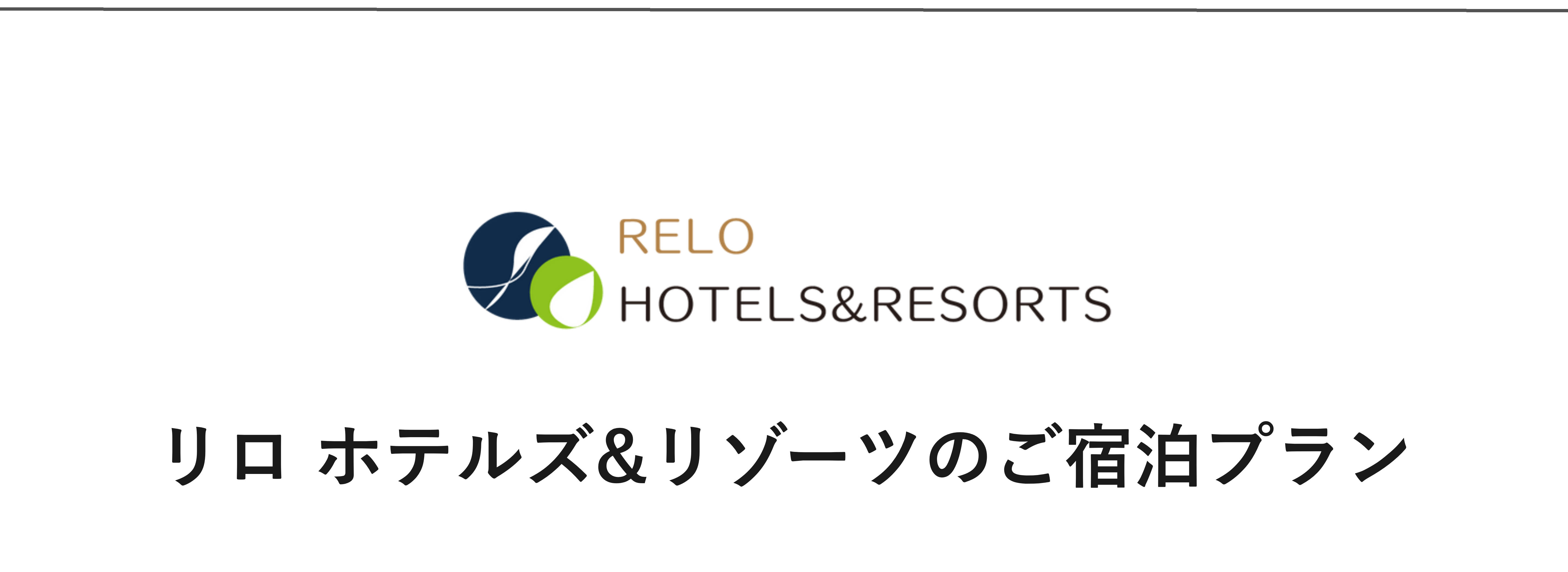 リロホテルズ&リゾーツロゴ｜小田急トラベル