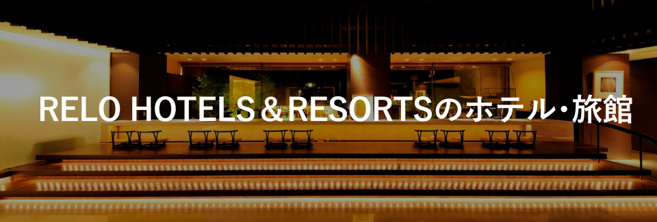 RELO HOTELS & RESORTSのホテル・旅館｜ホテルグループ｜小田急トラベル