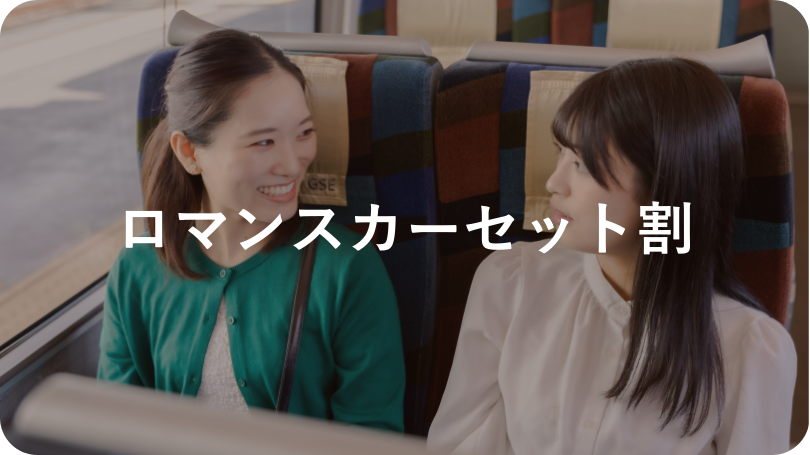 ロマンスカーセット割　箱根のお得なプラン｜小田急トラベル