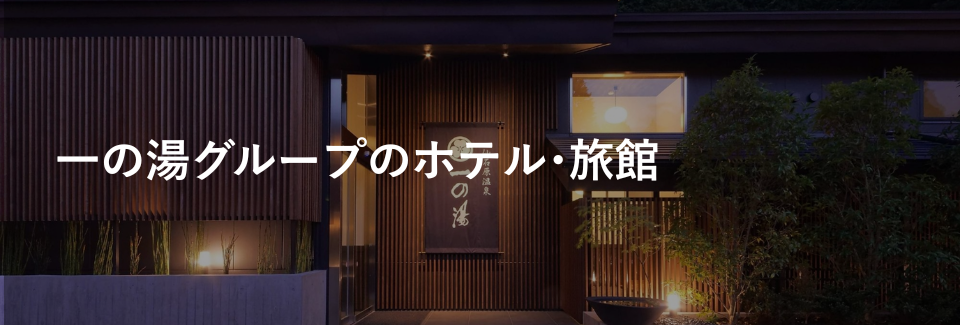 一の湯グループのホテル・旅館｜ホテルグループ｜小田急トラベル