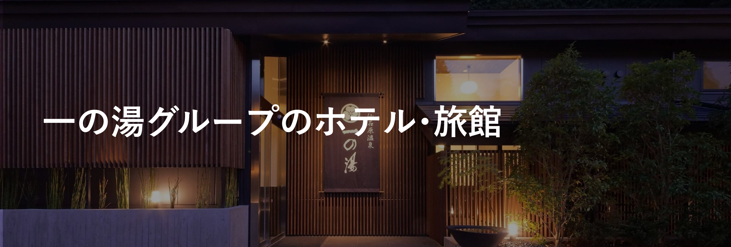 一の湯グループのホテル・旅館｜ホテルグループ｜小田急トラベル