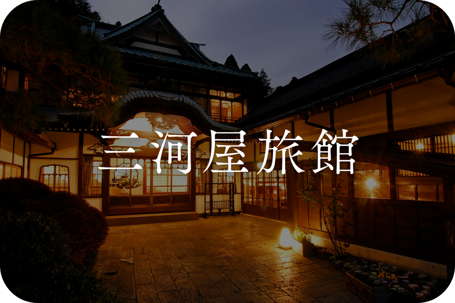 三河屋旅館｜藤田観光・施設詳細｜小田急トラベル