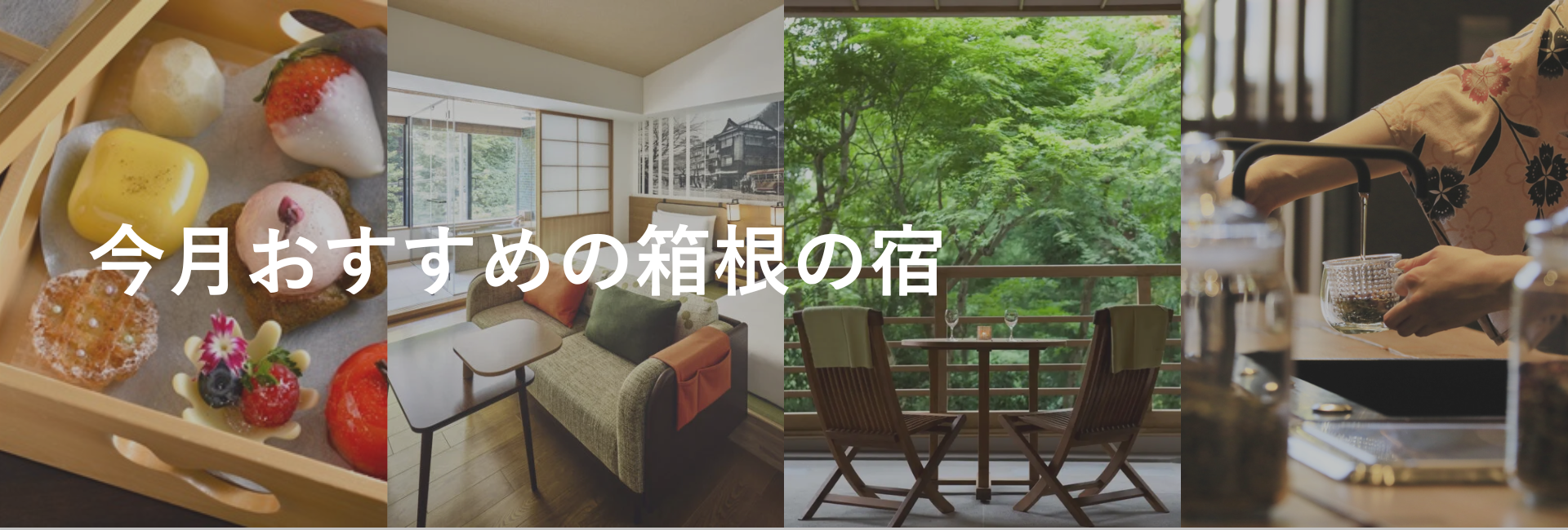 今月おすすめの箱根の宿｜小田急トラベル