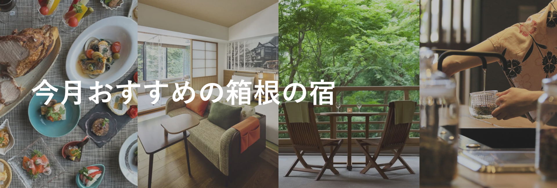 今月おすすめの箱根の宿｜小田急トラベル