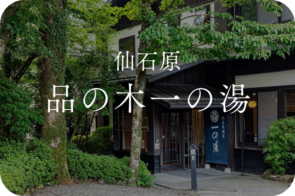 仙石原品の木｜一の湯グループ観光・施設詳細｜小田急トラベル