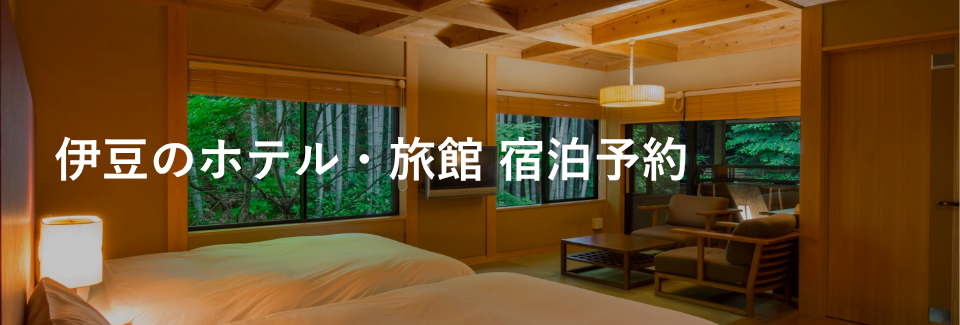 伊豆のホテル・旅館｜エリアから探す｜小田急トラベル