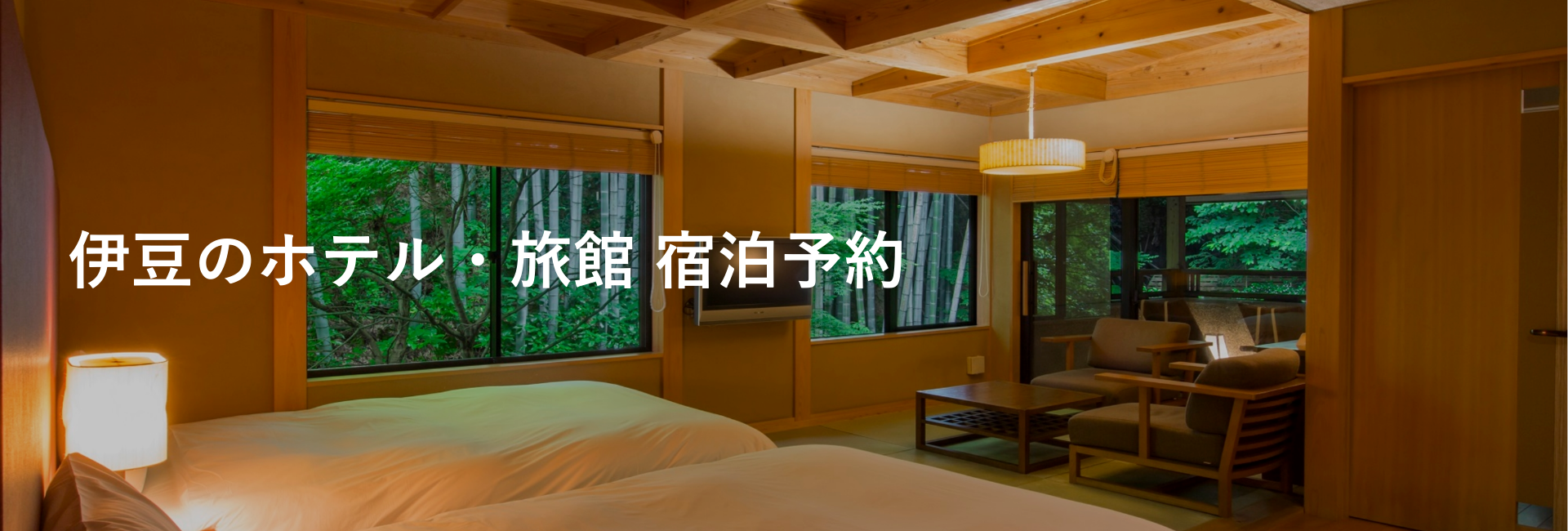 伊豆のホテル・旅館｜エリアから探す｜小田急トラベル