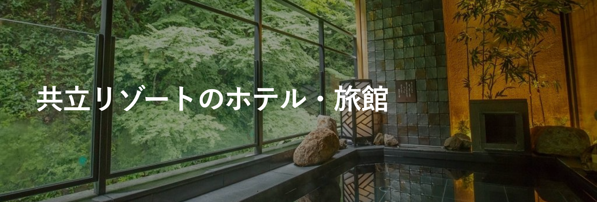 共立リゾートのホテル・旅館｜ホテルグループ｜小田急トラベル