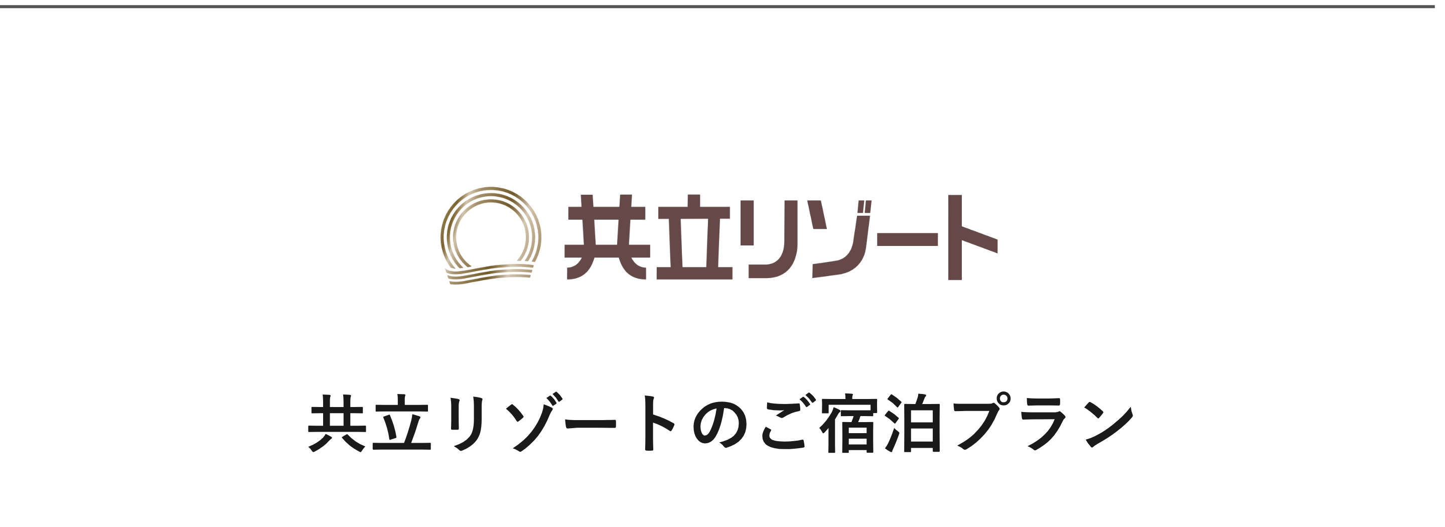 共立リゾート ブランドロゴ｜小田急トラベル