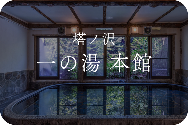 塔ノ沢本館｜一の湯グループ観光・施設詳細｜小田急トラベル