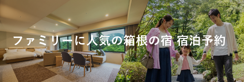 ファミリーにおすすめの宿｜小田急トラベル