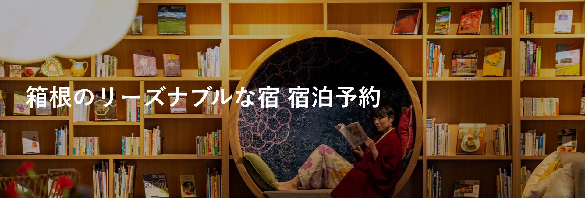 箱根に安く泊まれる！箱根のリーズナブルな宿 ホテル・旅館 宿泊予約｜箱根の宿泊予約は小田急トラベル