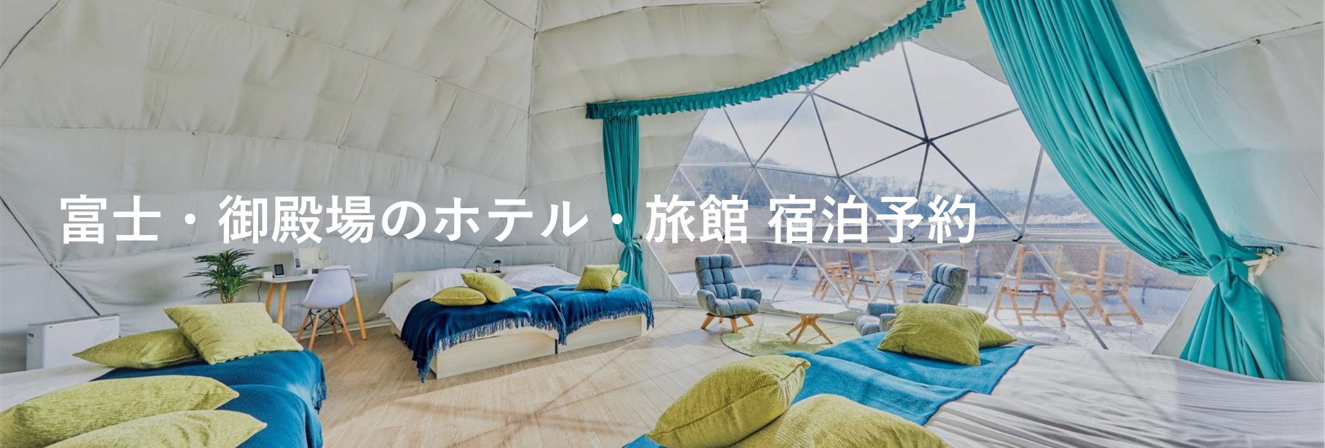 富士・御殿場のホテル・旅館 宿泊予約｜小田急トラベル