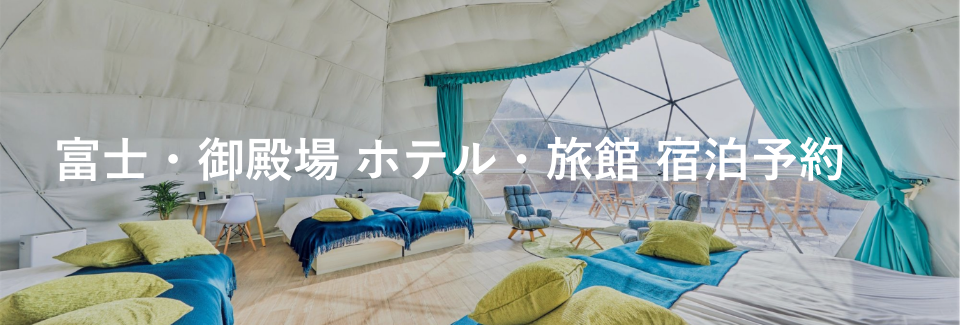 富士・御殿場のホテル・旅館 宿泊予約｜小田急トラベル