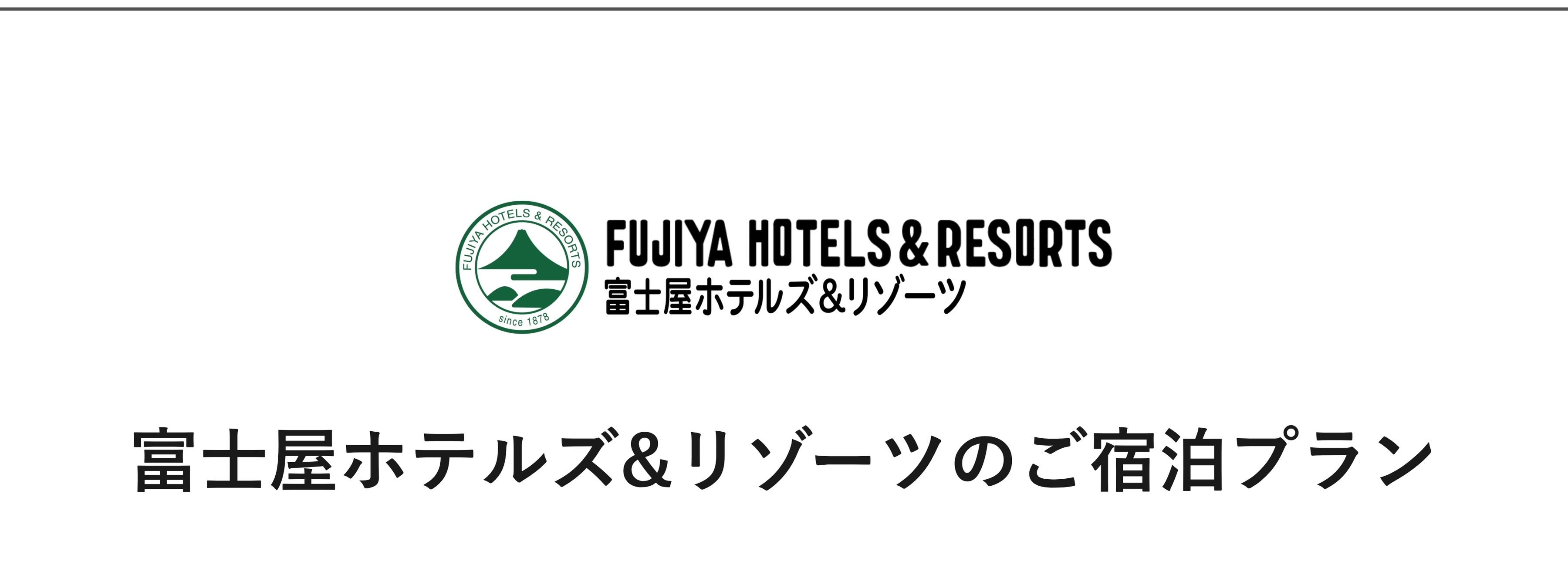 富士屋ホテルズ&リゾーツ｜ホテルグループから探す｜小田急トラベル