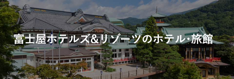 富士屋ホテルズ＆リゾーツのホテル・旅館｜ホテルグループ｜小田急トラベル