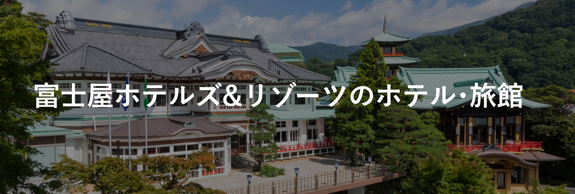 富士屋ホテルズ＆リゾーツのホテル・旅館｜ホテルグループ｜小田急トラベル