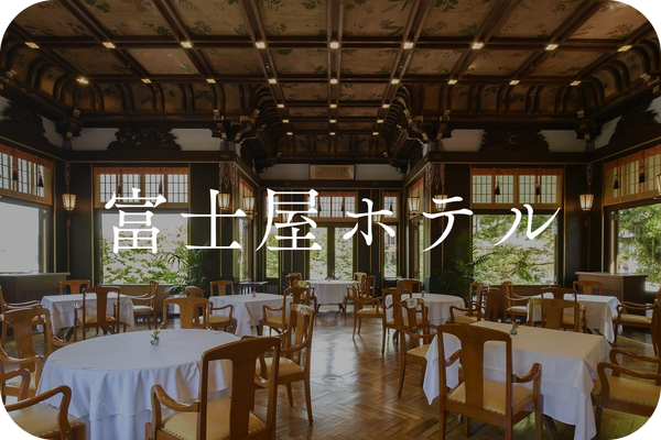 富士屋ホテル｜富士屋ホテルズ&リゾーツ観光・施設詳細｜小田急トラベル