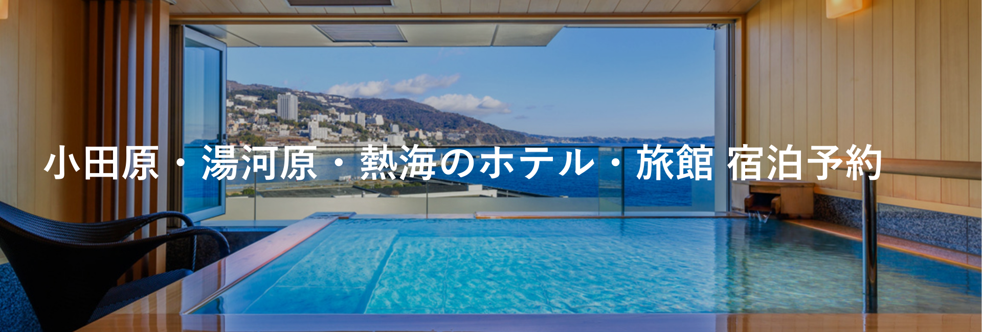 小田原・湯河原・熱海｜エリアから探す｜小田急トラベル