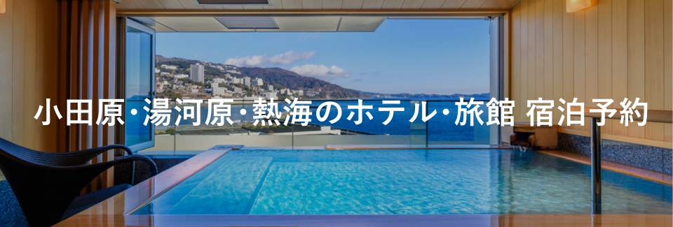 小田原・湯河原・熱海｜エリアから探す｜小田急トラベル