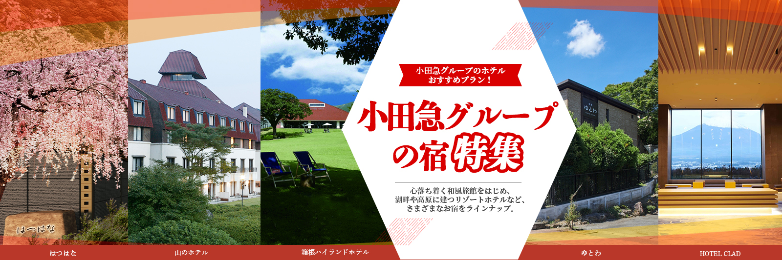 箱根 小田急グループホテル特集 小田急トラベル 箱根 小田急グループホテル特集 小田急トラベル