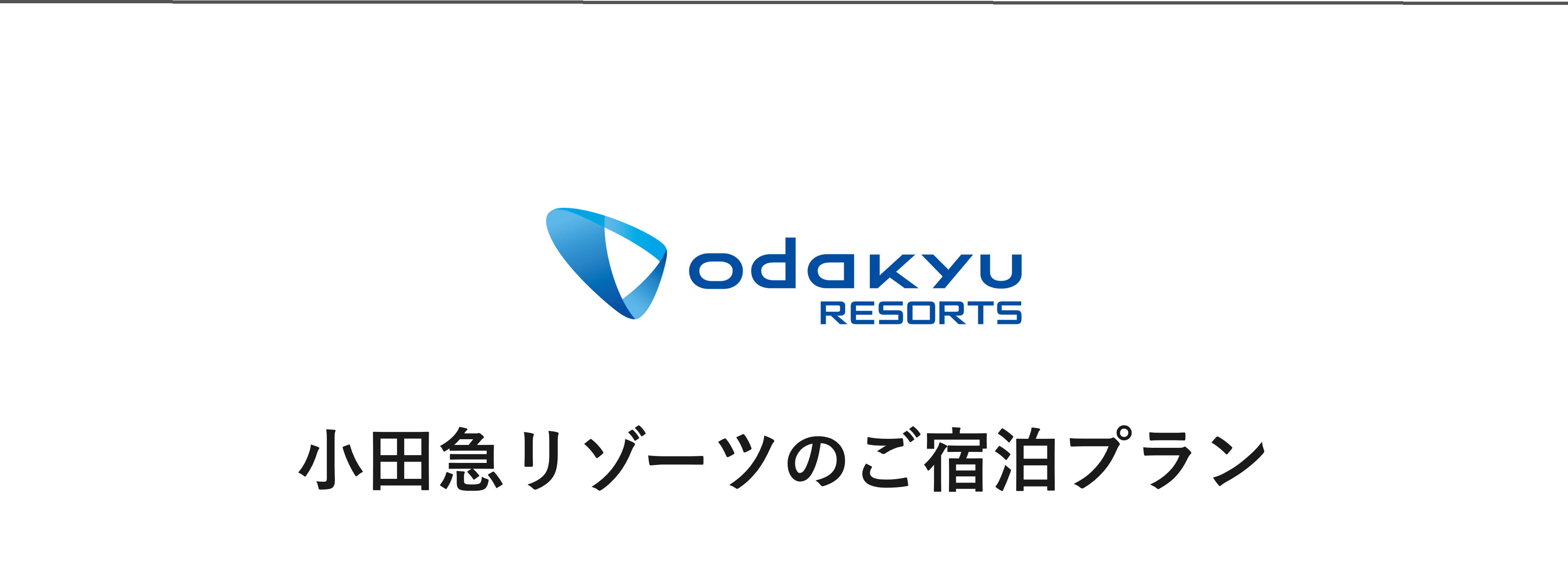 小田急リゾーツ ブランドロゴ｜小田急トラベル