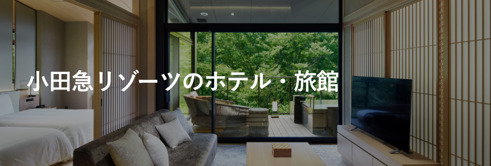 小田急リゾーツ（小田急グループ）のホテル・旅館｜ホテルグループ｜小田急トラベル