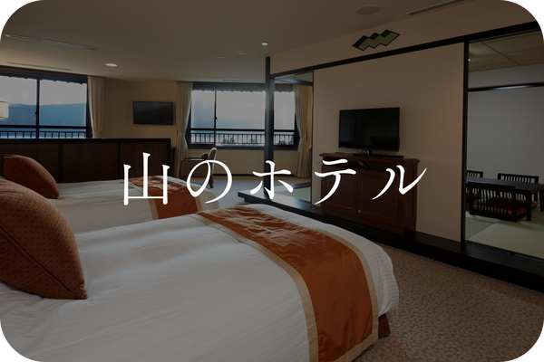 山のホテル｜小田急リゾーツ・施設詳細｜小田急トラベル