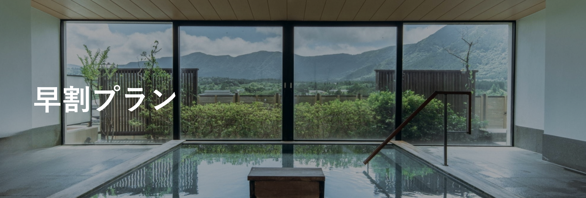 早割｜箱根のホテル・旅館宿泊予約|小田急トラベル