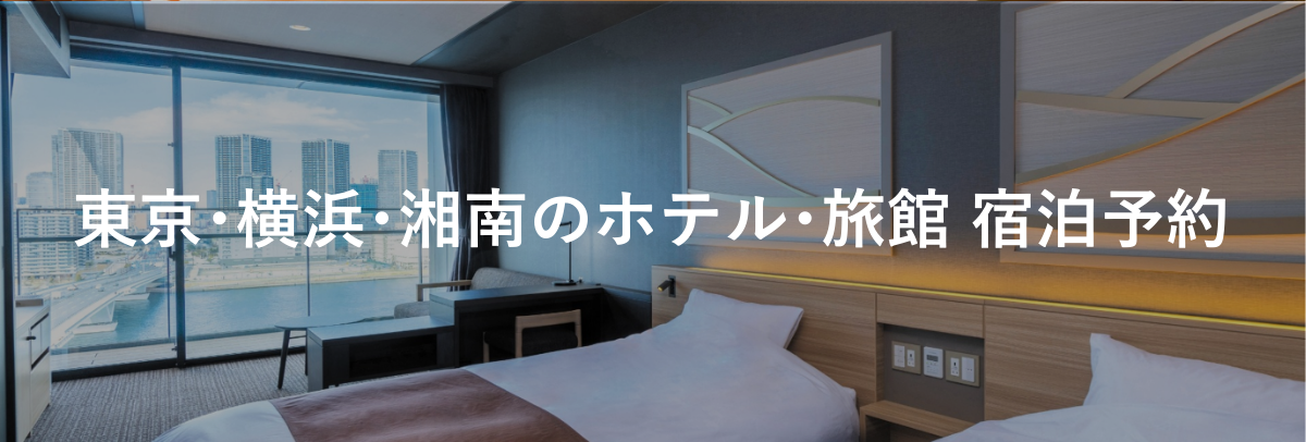 東京・横浜・湘南のホテル・旅館｜エリアから探す｜小田急トラベル