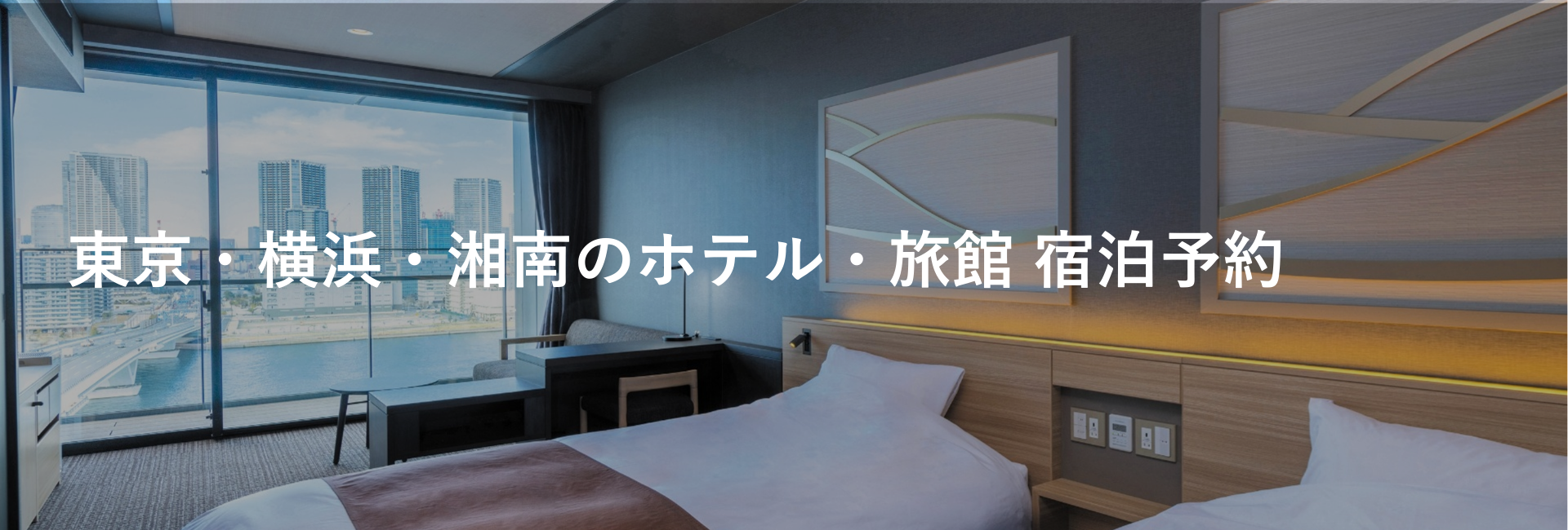 東京・横浜・湘南のホテル・旅館｜エリアから探す｜小田急トラベル