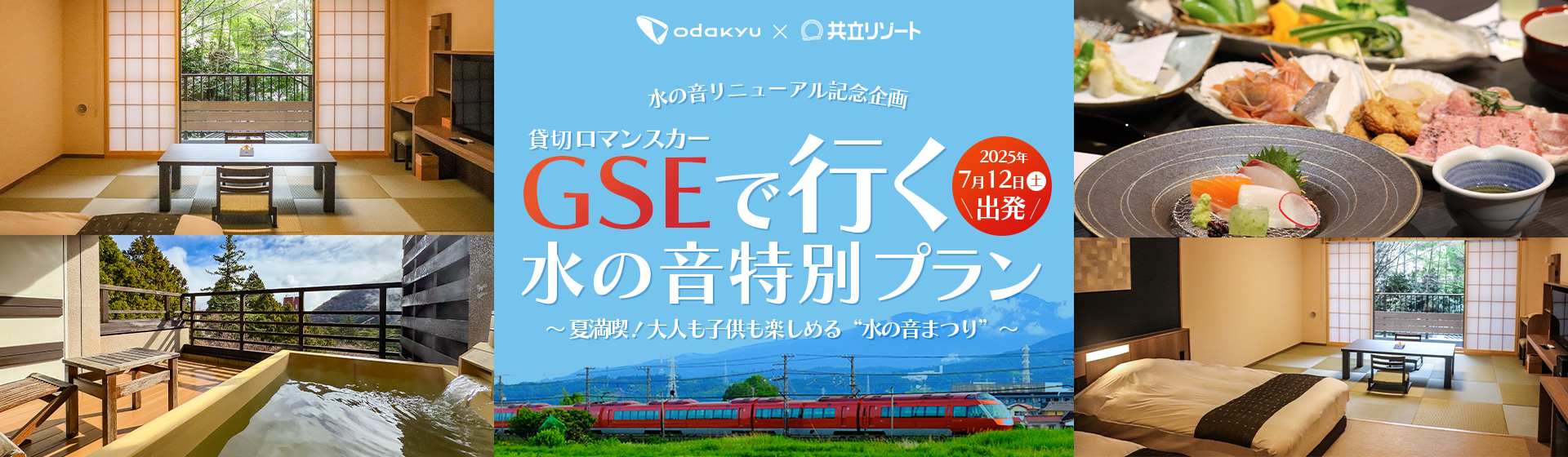 小田急トラベル×水の音 貸切ツアー