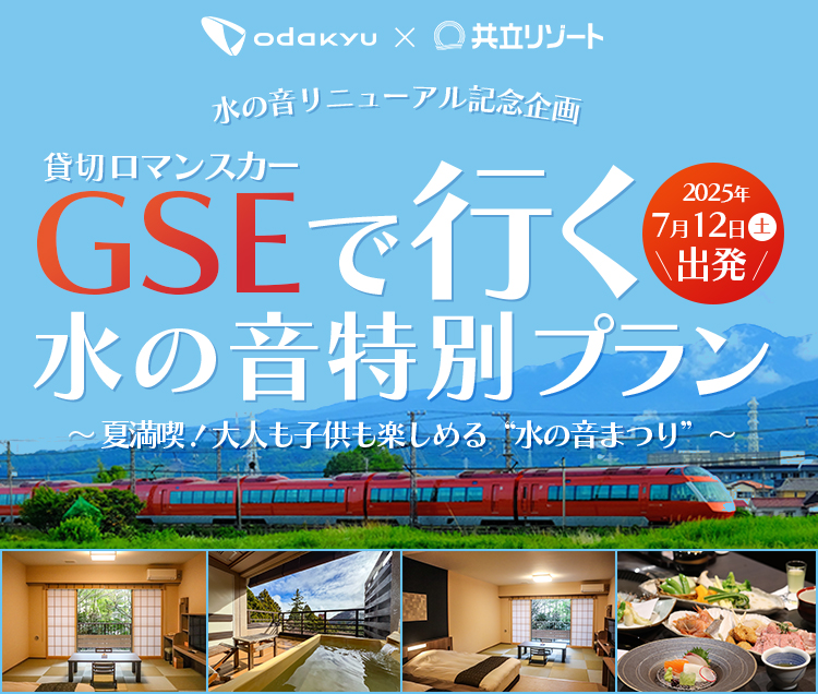 小田急トラベル×水の音 貸切ツアー