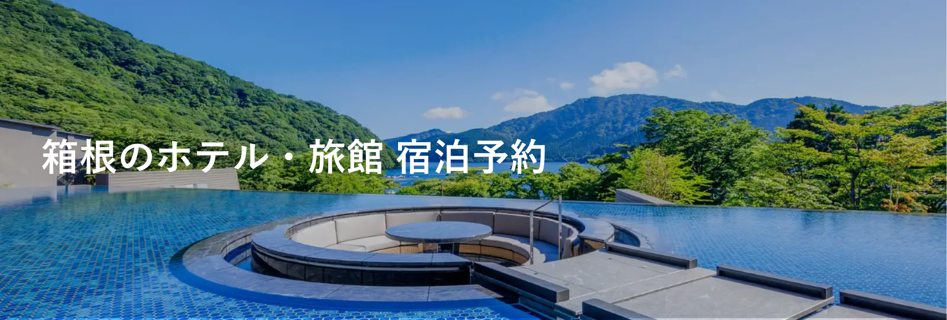 箱根のホテル・旅館 宿泊予約なら小田急トラベル