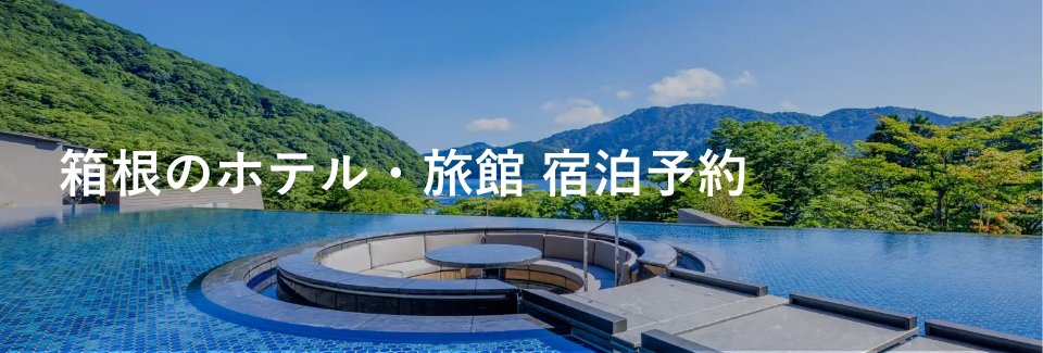 箱根のホテル・旅館 宿泊予約なら小田急トラベル