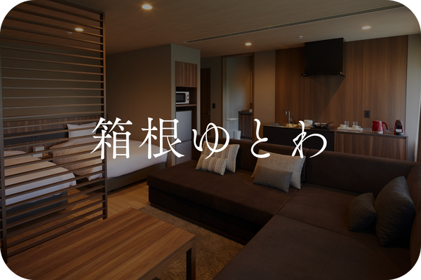 箱根ゆとわ｜小田急リゾーツ・施設詳細｜小田急トラベル