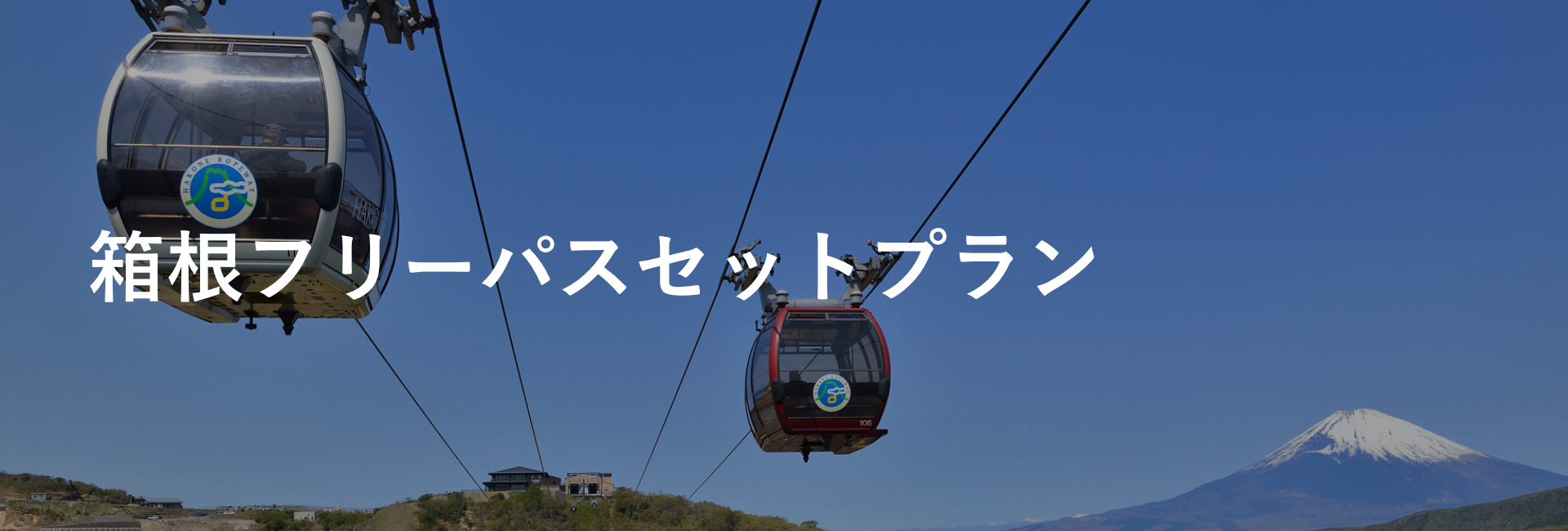 箱根フリーパスセット｜箱根のホテル・旅館宿泊予約|小田急トラベル