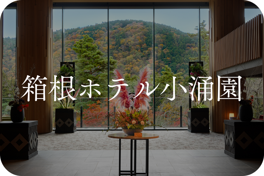 箱根ホテル小涌園｜藤田観光・施設詳細｜小田急トラベル