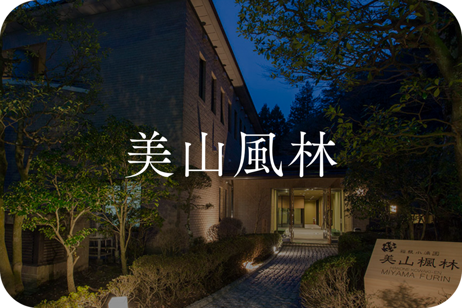 美山風林｜藤田観光・施設詳細｜小田急トラベル